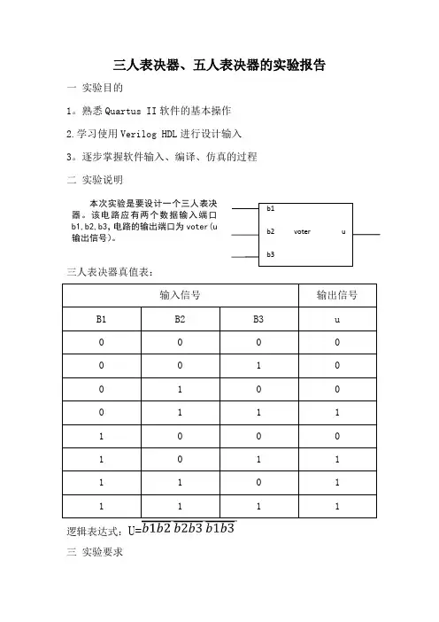 三人表决器、五人表决器的实验报告