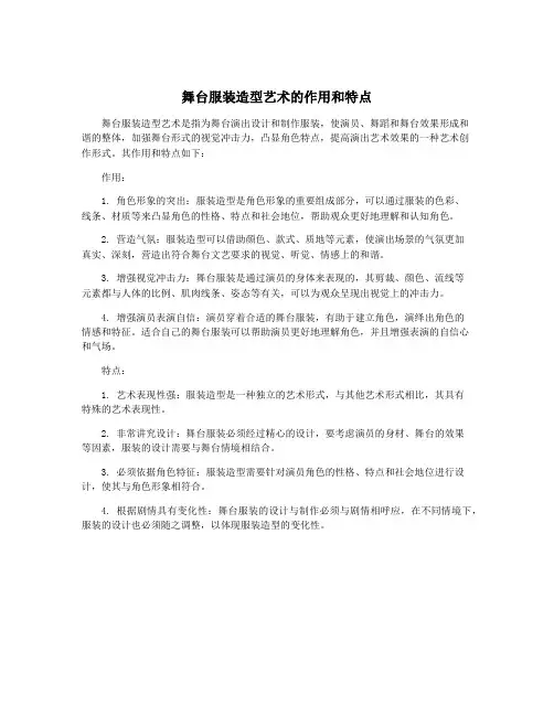 舞台服装造型艺术的作用和特点