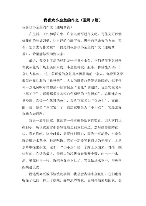 我喜欢小金鱼的作文(通用8篇)