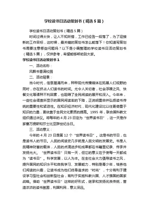 学校读书日活动策划书（精选5篇）