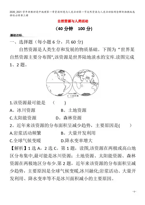 高中地理第一章资源环境与人类活动第一节自然资源与人类活动检测含解析第三册