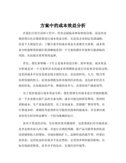 方案中的成本效益分析
