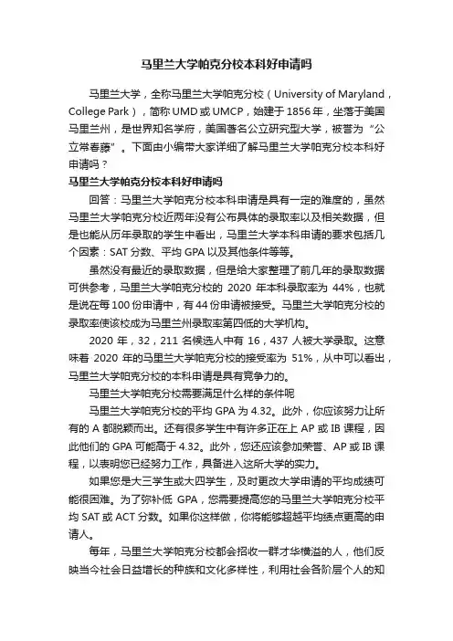 马里兰大学帕克分校本科好申请吗