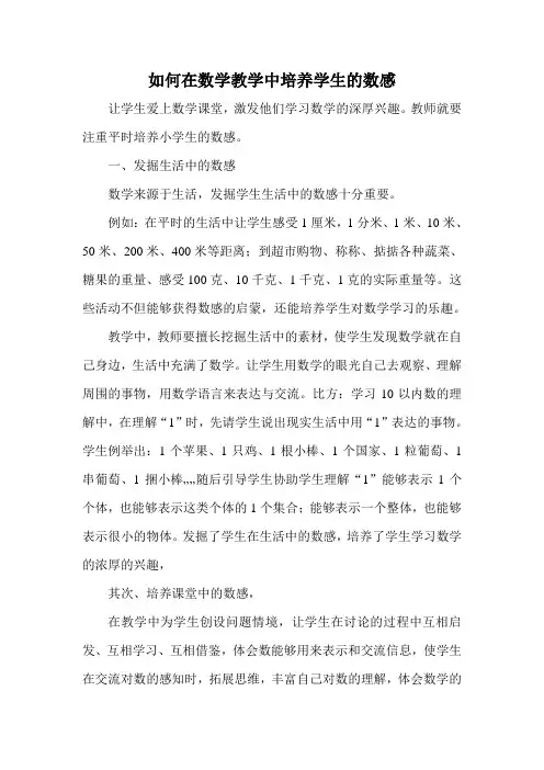 如何在数学教学中培养学生的数感