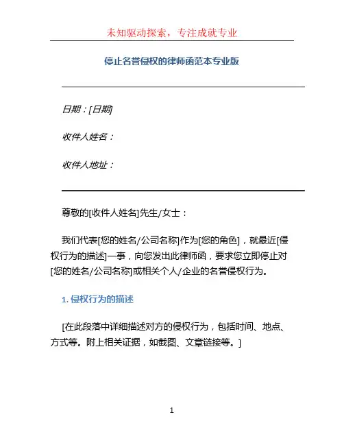 停止名誉侵权的律师函范本专业版