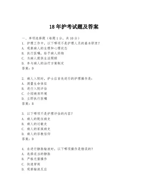18年护考试题及答案