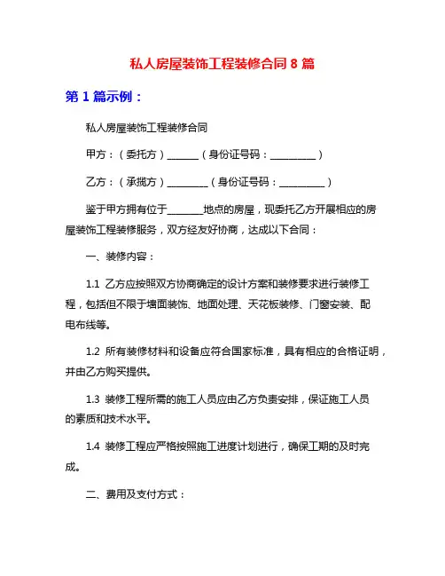 私人房屋装饰工程装修合同8篇