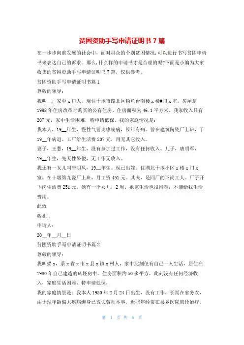 贫困资助手写申请证明书7篇学习啦
