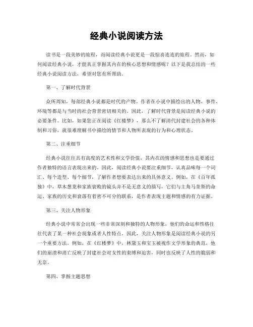 经典小说阅读方法