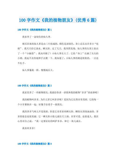 100字作文《我的植物朋友》(优秀6篇)