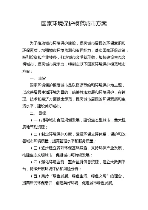国家环境保护模范城市方案