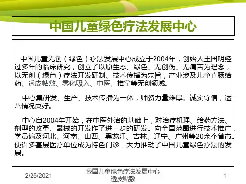 我国儿童绿色疗法发展中心透皮贴敷培训课件
