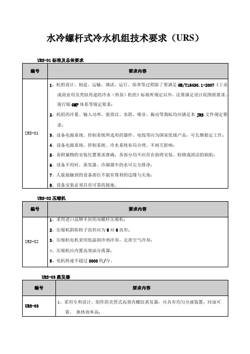 水冷螺杆式冷水机组技术要求URS