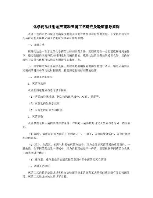 化学药品注射剂灭菌和灭菌工艺研究及验证指导原则