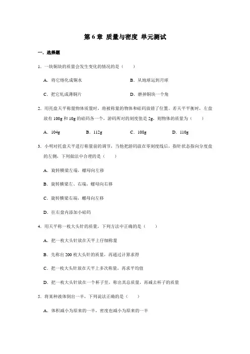 人教版八年级上册物理 第6章 质量与密度 单元测试(含解析)