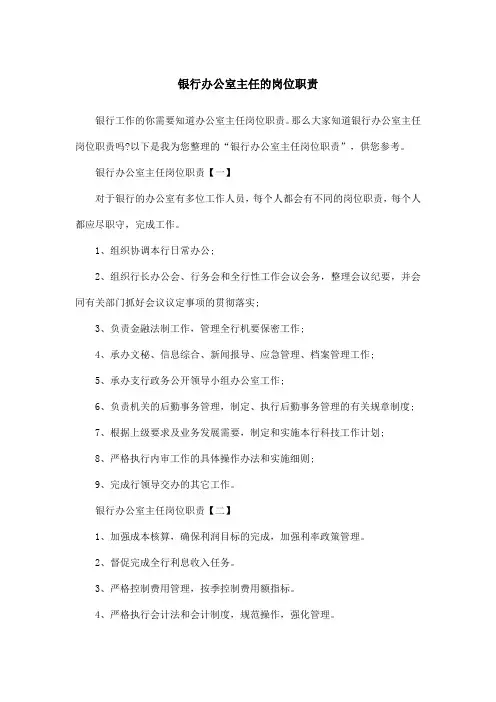 银行办公室主任的岗位职责