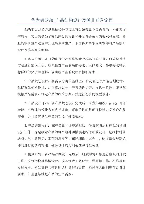华为研发部_产品结构设计及模具开发流程