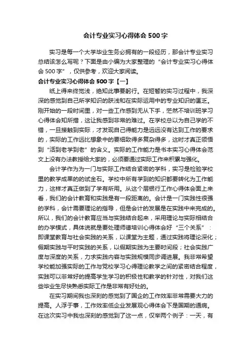 会计专业实习心得体会500字