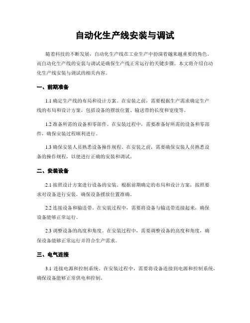 自动化生产线安装与调试