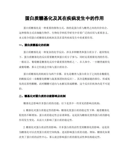 蛋白质糖基化及其在疾病发生中的作用