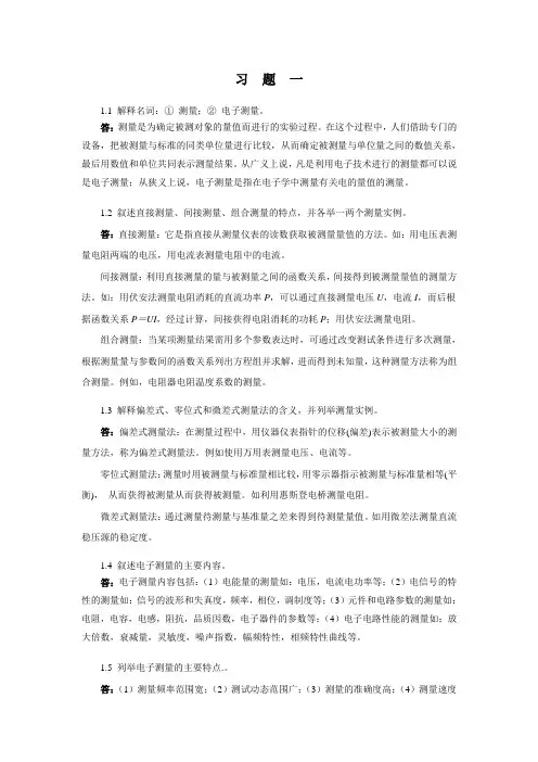 电子测量技术基础课后习题答案上1,2,5,6,7,8