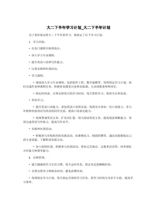 大二下半年学习计划_大二下半年计划