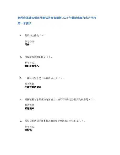 新税收基础知到章节答案智慧树2023年威海市水产学校