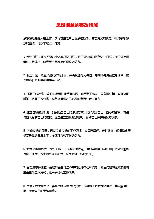 思想懈怠的整改措施