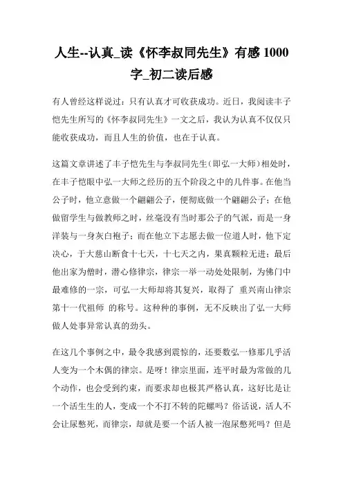 人生认真_读《怀李叔同先生》有感1000字_初二读后感.doc