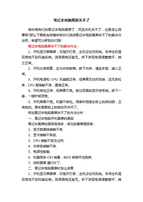 笔记本电脑黑屏关不了