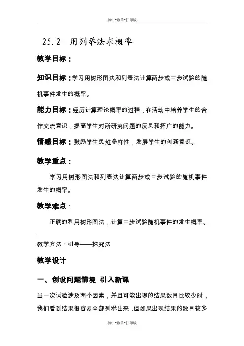人教版-数学-九年级上册- 25.2.2列举法求概率(2) 教案
