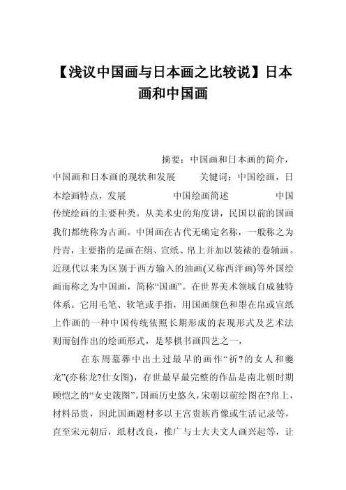 【浅议中国画与日本画之比较说】日本画和中国画