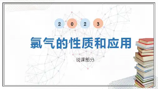 【课件】氯气的性质说课课件高一化学人教版(2019)必修第一册