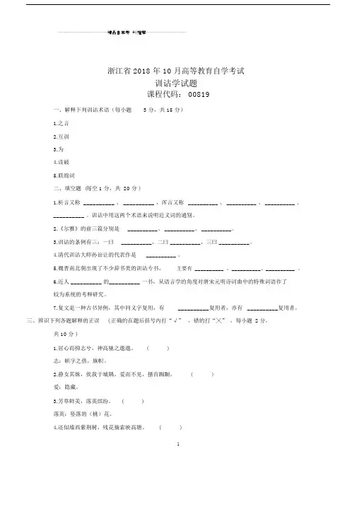 浙江自考训诂学试卷试题与标准标准答案分析.doc