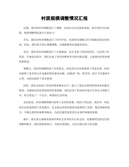 村居规模调整情况汇报
