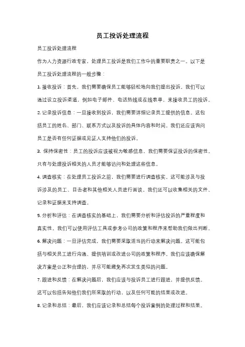 员工投诉处理流程