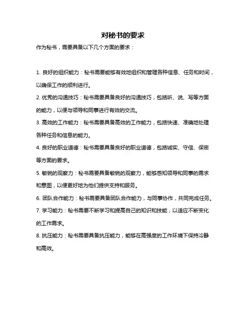 对秘书的要求