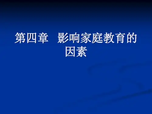 第四章影响家庭教育的因素