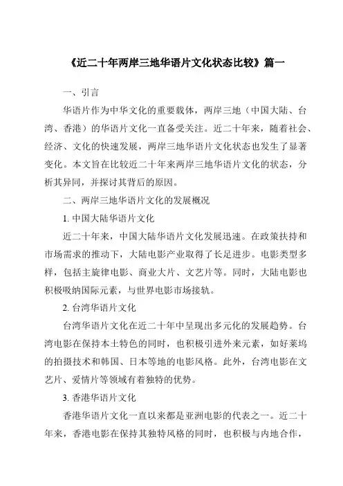 《2024年近二十年两岸三地华语片文化状态比较》范文