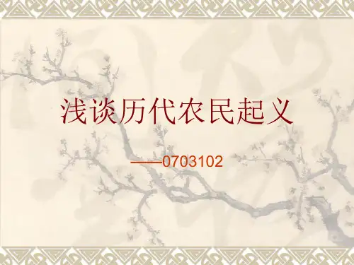 历代农民起义