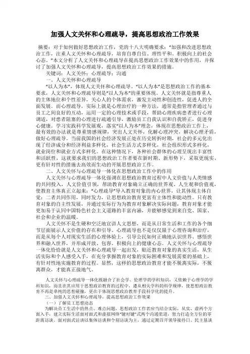 加强人文关怀和心理疏导,提高思想政治工作效果