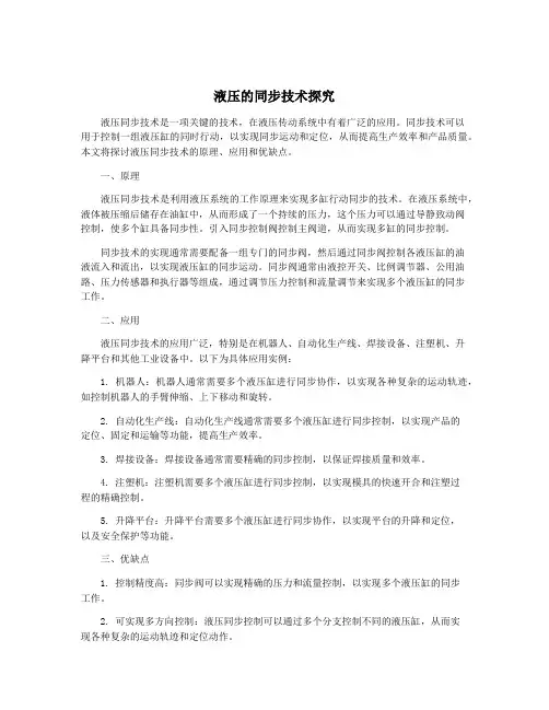 液压的同步技术探究