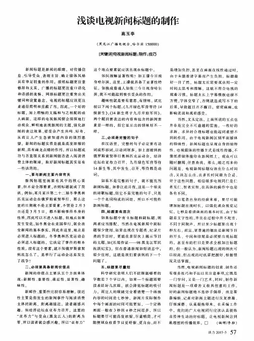 浅谈电视新闻标题的制作