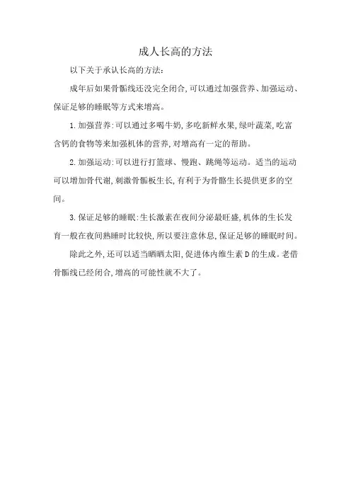 成人长高的方法