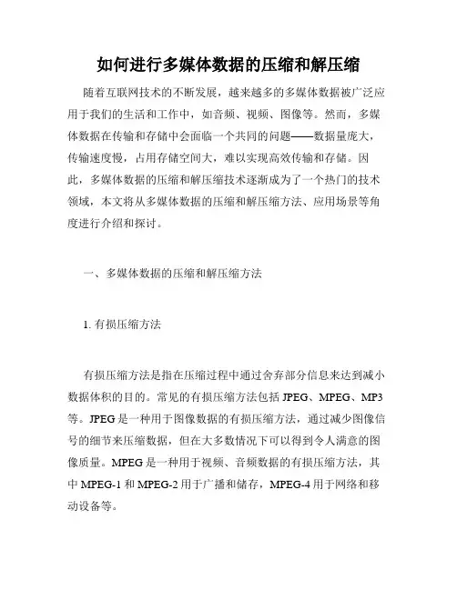 如何进行多媒体数据的压缩和解压缩