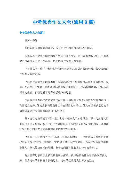 中考优秀作文大全(通用8篇)