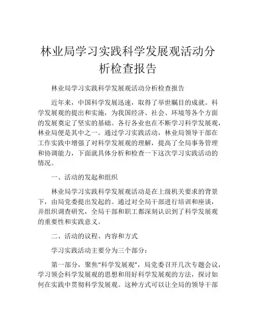 林业局学习实践科学发展观活动分析检查报告