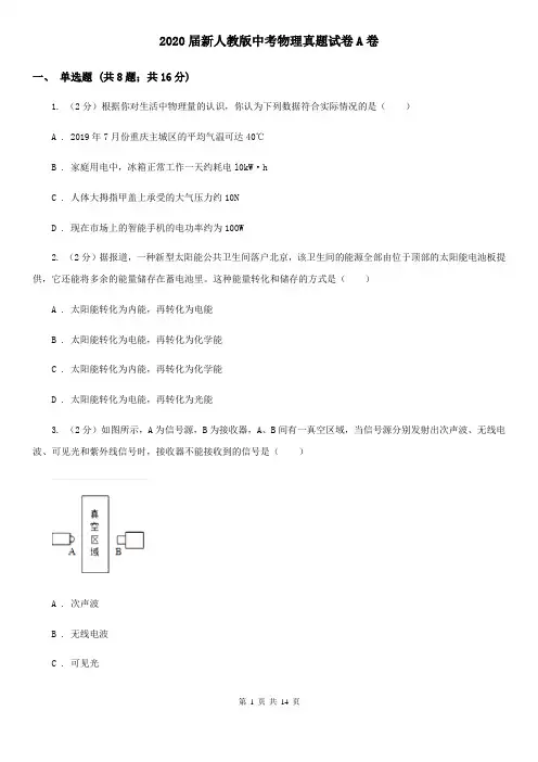 2020届新人教版中考物理真题试卷A卷