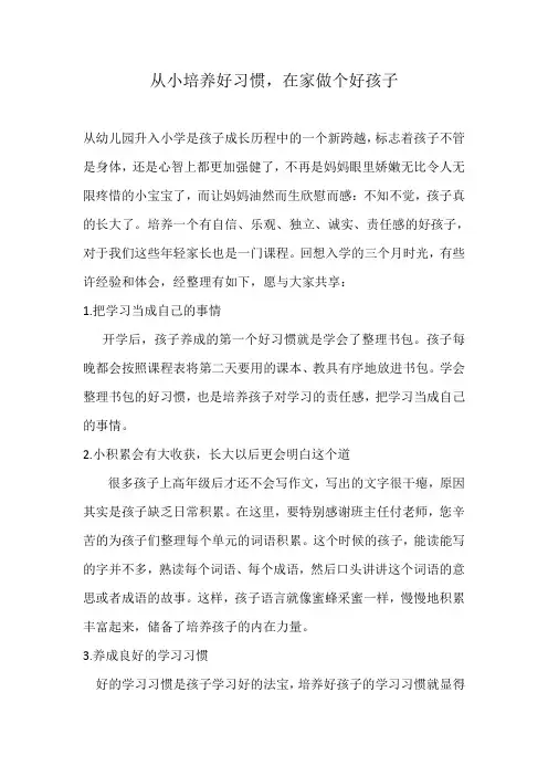 从小培养好习惯,在家做个好孩子7(培育孩子心得)