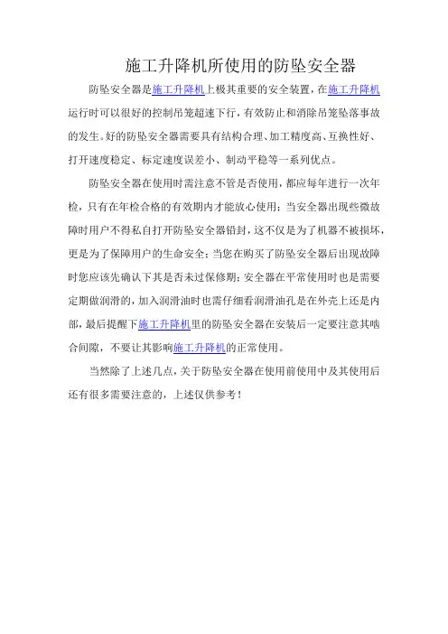 施工升降机所使用的防坠安全器
